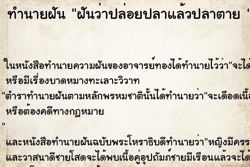 ทำนายฝันทำนายฝันฝันว่าปล่อยปลาแล้วปลาตาย